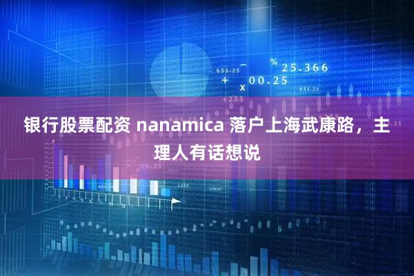 银行股票配资 nanamica 落户上海武康路,主理人有话想说